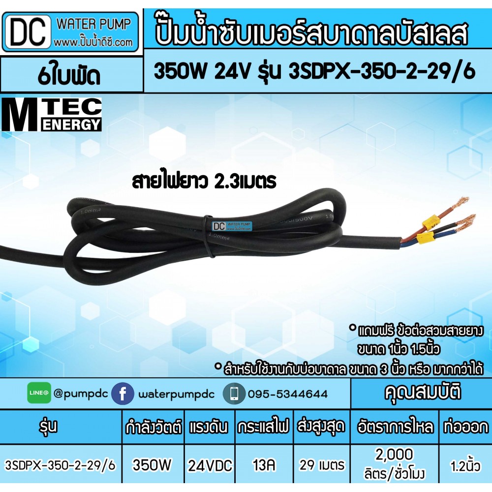 ปั๊มน้ำซัมเมอร์สบาดาลบัสเลส 350W 24V รุ่น 3SDPX-350-2-29/6